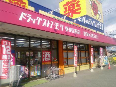 ドラックストア　ドラッグストアモリ 香椎宮前店（ドラッグストア）まで1242m
