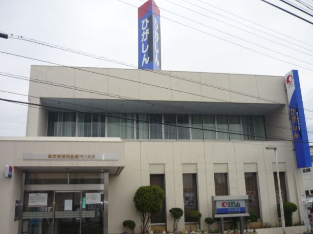 銀行　東京東信用金庫（銀行）まで560m