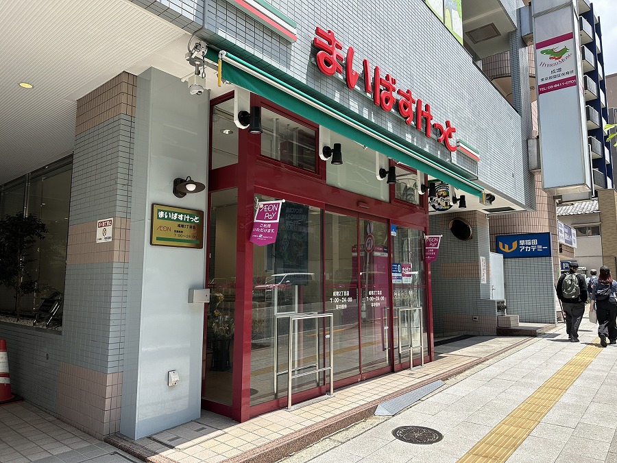 スーパー　まいばすけっと 成増2丁目店（スーパー）まで108m