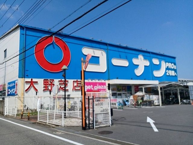 ホームセンター　コーナン様（ホームセンター）まで1400m