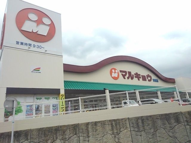 スーパー　マルキョウ香椎店（スーパー）まで400m