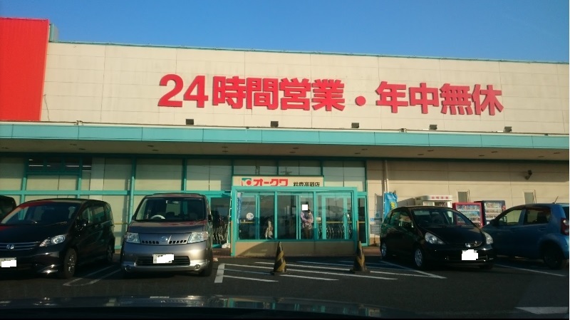 スーパー　オークワ鈴鹿高岡店（スーパー）まで2487m