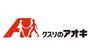 ドラックストア　くすりのアオキ（ドラッグストア）まで437m