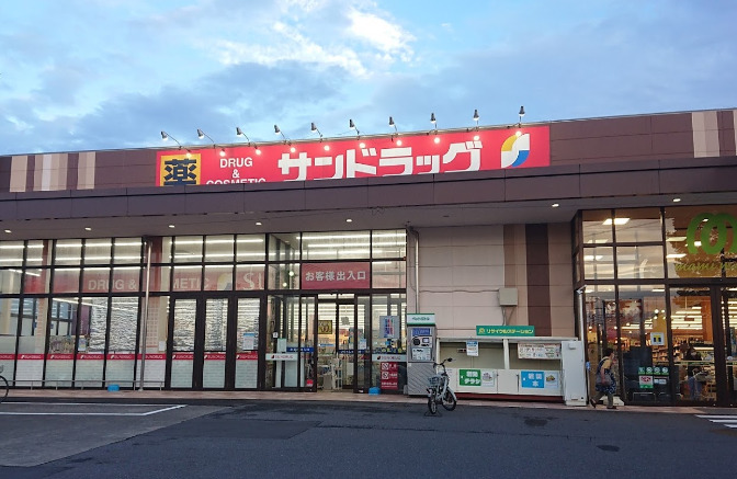 ドラックストア　サンドラッグ 仁戸名店（ドラッグストア）まで664m