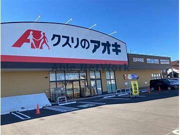 ドラックストア　クスリのアオキ五井中央店（ドラッグストア）まで565m