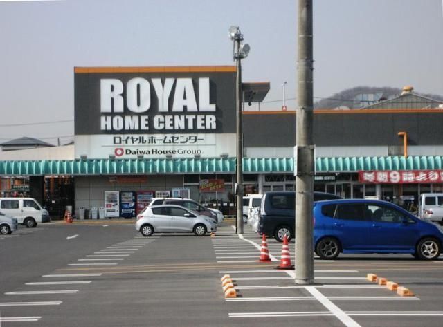 その他　ロイヤルホームセンター（その他）まで355m