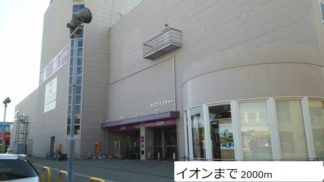 ショッピングセンター　イオン（ショッピングセンター）まで2000m