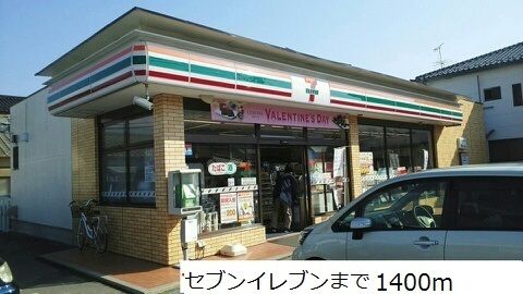 コンビニ　セブンイレブン（コンビニ）まで1400m