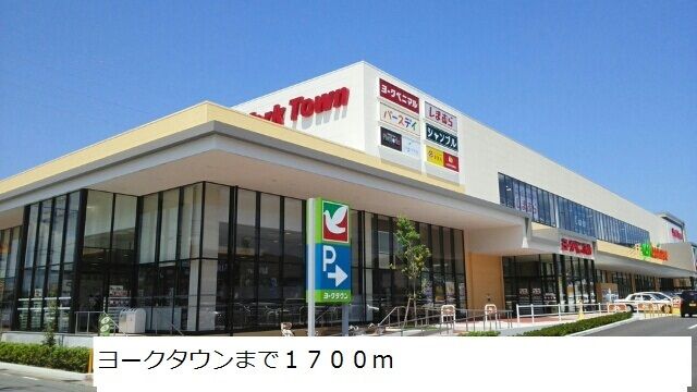 ショッピングセンター　ヨークタウン（ショッピングセンター）まで1700m