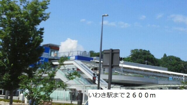 その他　いわき駅（その他）まで2600m