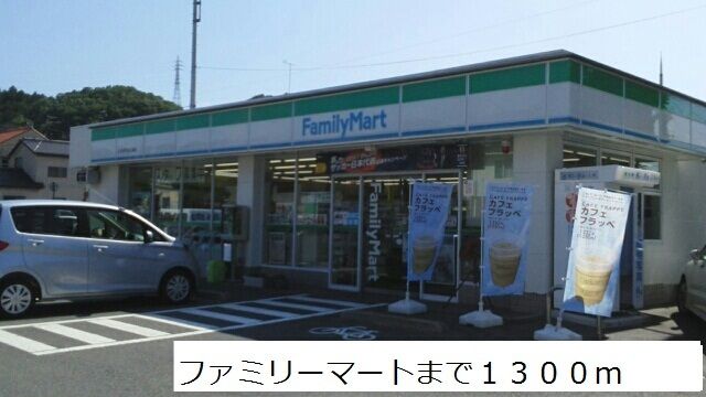 コンビニ　ファミリーマート（コンビニ）まで1300m