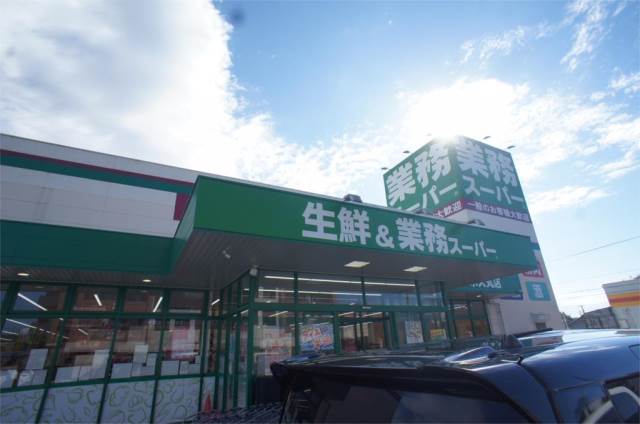 スーパー　業務スーパー 永犬丸店（スーパー）まで1119m