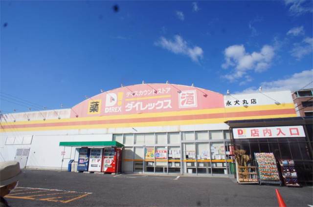ショッピングセンター　ダイレックス 永犬丸店（ショッピングセンター）まで1144m