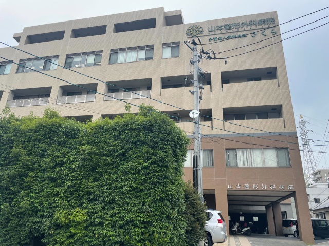 病院　山本整形外科病院（病院）まで843m