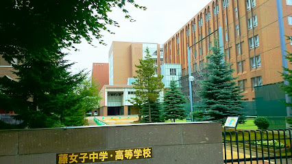 中学校　私立藤女子中学校（中学校）まで475m