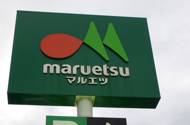 スーパー　マルエツ 安行北谷店（スーパー）まで606m