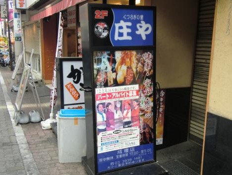 飲食店　庄や成増店（飲食店）まで1064m