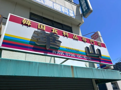 飲食店　韓国食料品専門店　華山西宮店（飲食店）まで1584m