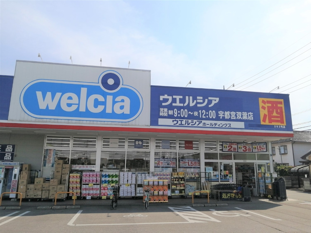 ドラックストア　ウエルシア宇都宮双葉店（ドラッグストア）まで461m