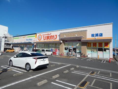 その他　スーパードラッグひまわり松浜店（その他）まで614m