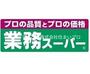 スーパー　業務スーパーＴＡＫＥＮＯＫＯ大和田店（スーパー）まで456m