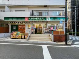 ドラックストア　ユニバーサルドラッグ駒込六義園店（ドラッグストア）まで47m