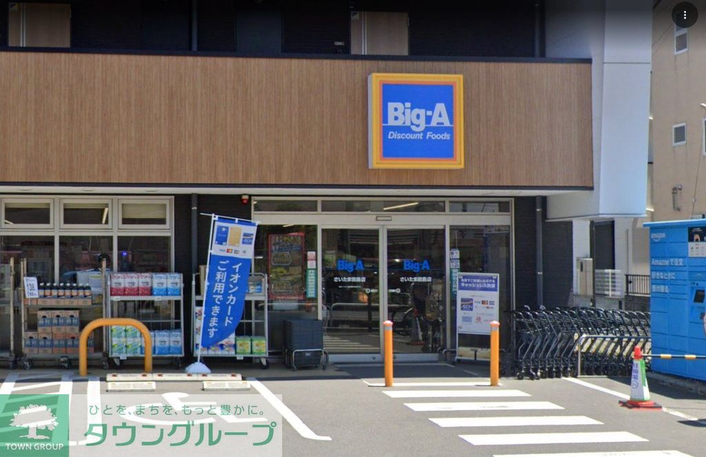 スーパー　ビッグ・エーさいたま田島店（スーパー）まで230m