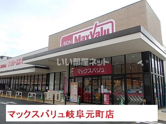スーパー　Maxvalu(マックスバリュ) 岐阜元町店（スーパー）まで671m