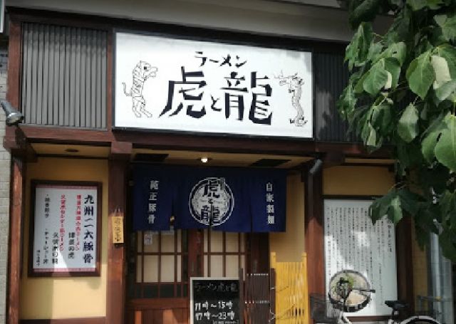 飲食店　ラーメン 虎と龍 JR東淀川駅前店（飲食店）まで130m