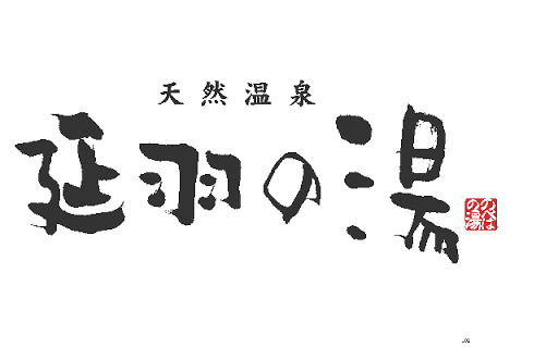 その他　天然温泉　延羽の湯　鶴橋店（その他）まで544m