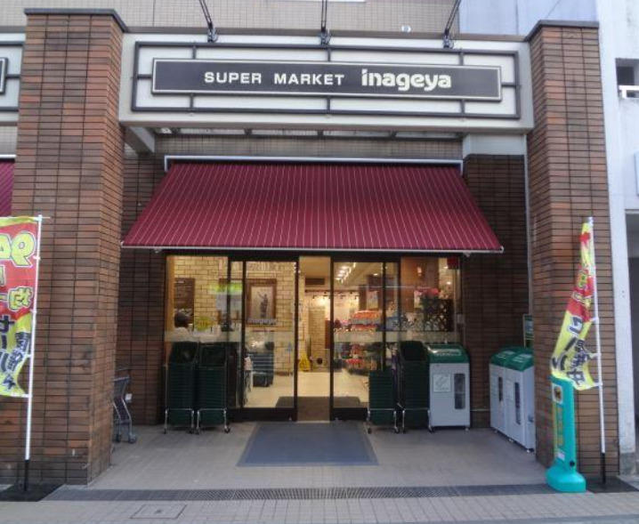 スーパー　いなげや入谷店（スーパー）まで468m