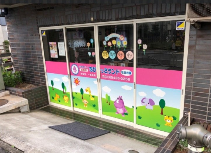 幼稚園・保育園　保育所ちびっこランド世田谷園（幼稚園・保育園）まで245m