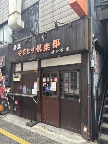 飲食店　やきとり倶楽部（飲食店）まで284m