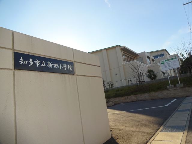 小学校　市立新田小学校（小学校）まで970m