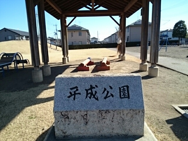 公園　平成公園（公園）まで260m