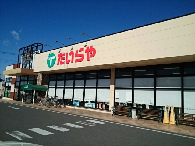 スーパー　たいらや　犬塚店（スーパー）まで450m