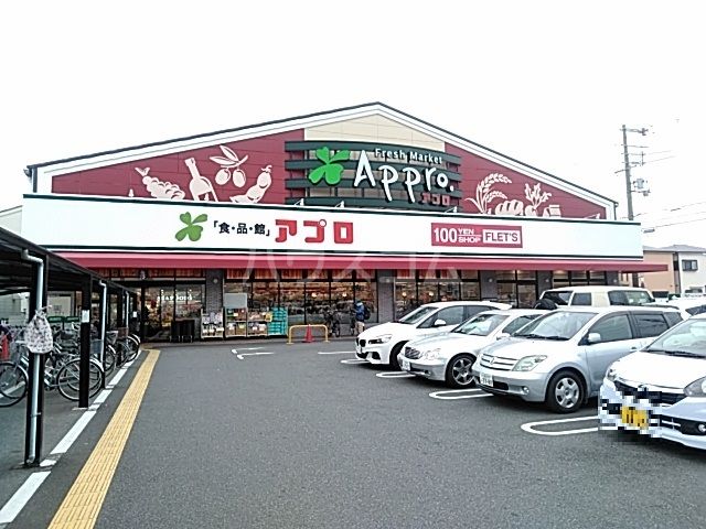 スーパー　食品館アプロ 沢良宜店（スーパー）まで1068m