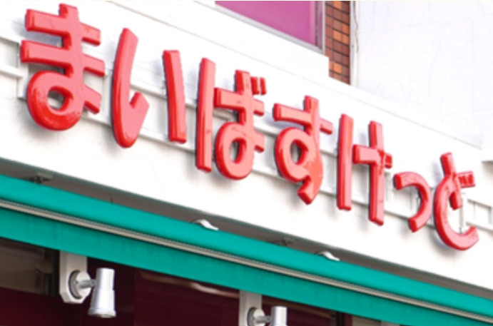 スーパー　まいばすけっと 吉野町5丁目店（スーパー）まで365m