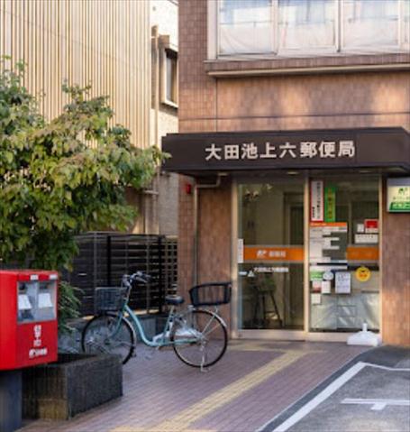 郵便局　大田池上六郵便局（郵便局）まで420m