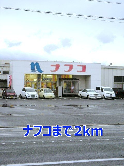 ホームセンター　ナフコ（ホームセンター）まで2000m