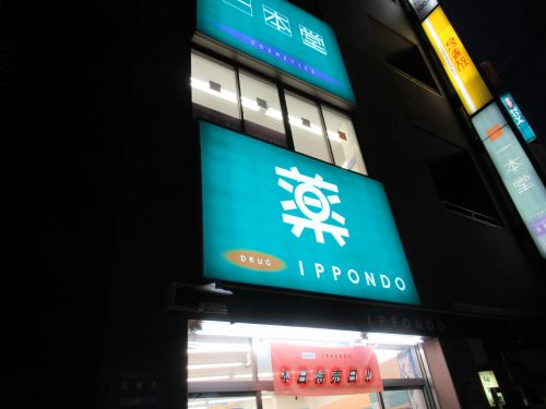 ドラックストア　ドラッグストア 一本堂 王子駅前店（ドラッグストア）まで1339m