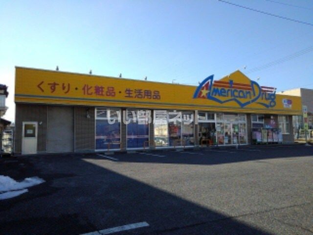 ドラックストア　アメリカンドラッグ石渡店（ドラッグストア）まで629m