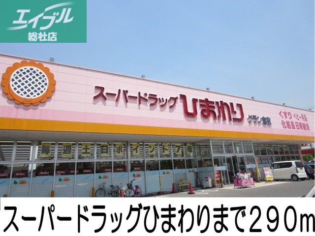 スーパー　スーパードラッグひまわり（スーパー）まで290m