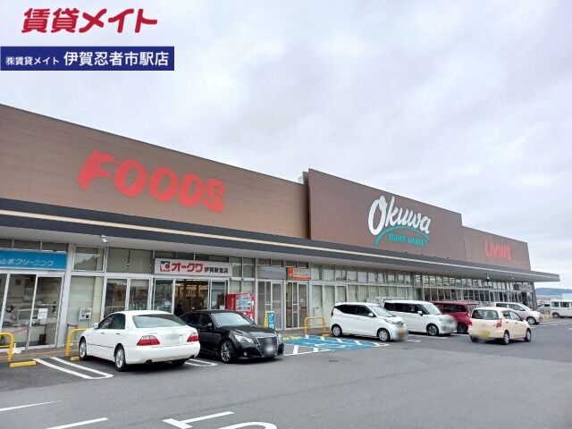 スーパー　オークワ伊賀新堂店（スーパー）まで690m