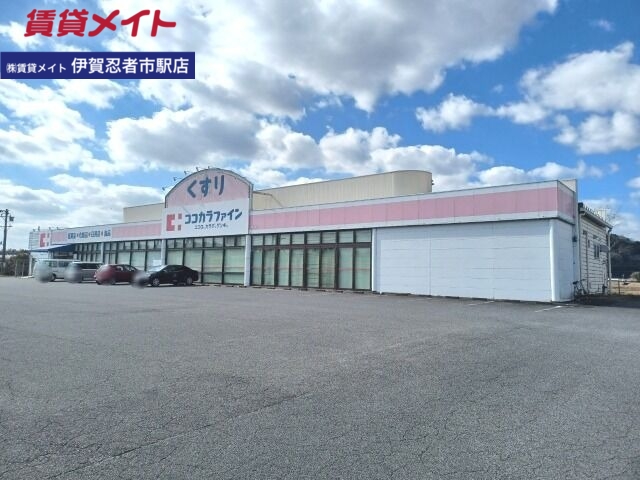 ドラックストア　ココカラファイン阿山店（ドラッグストア）まで3248m