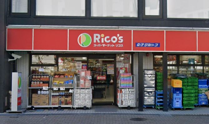 スーパー　スーパーマーケットリコス 渋谷本町3丁目店（スーパー）まで259m
