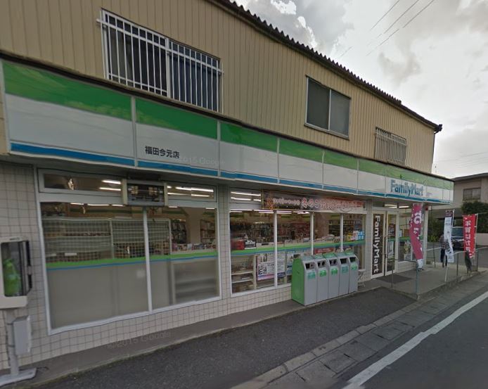 コンビニ　ファミリーマート 福田今元店（コンビニ）まで1041m