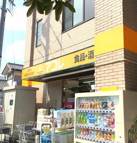 スーパー　アコレ 北小金駅北店（スーパー）まで878m