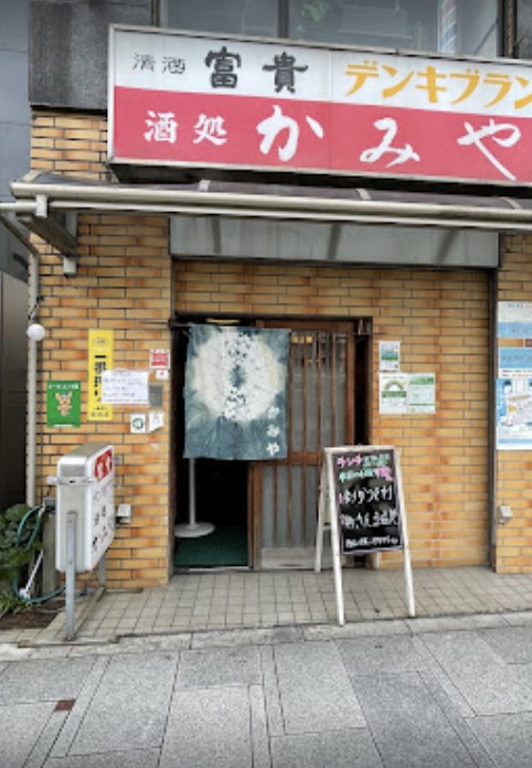 飲食店　かみや（飲食店）まで948m