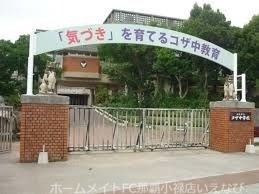 中学校　沖縄市立コザ中学校（中学校）まで454m